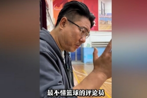 冯傲父亲：徐静雨是最不懂篮球的评论员 杨瀚森现在是菜鸟综合征