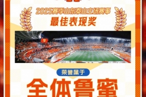 2025中超联赛第29轮山东泰山VS天津津门虎 周六15:30打响