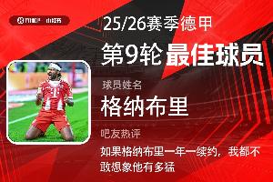 直播吧X小红书|德甲第9轮最佳：格纳布里满血归来首次当选！